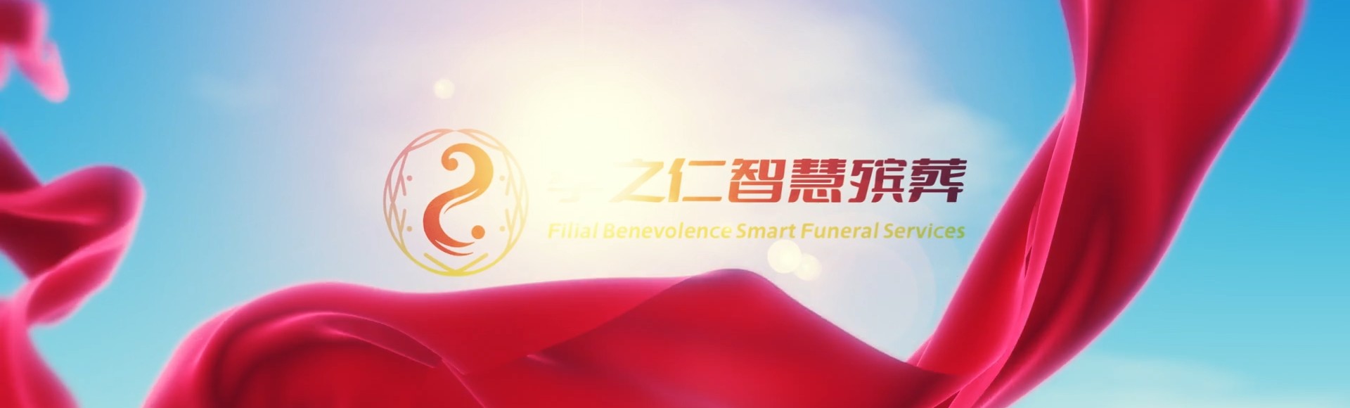 太原古交孝之仁智慧殡葬陵墓园服务系统平台